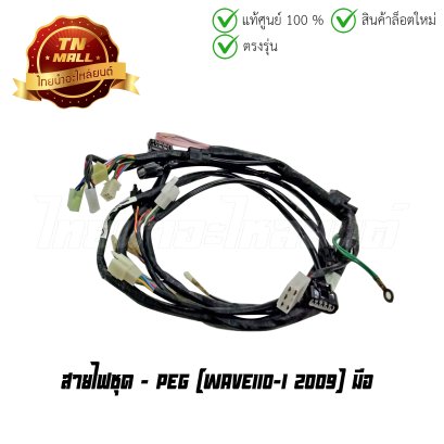 สายไฟชุด Wave110-I 2009 มือ ( 15ปลั๊ก 10ขั้ว) ยี่ห้อ peg (B21-159)